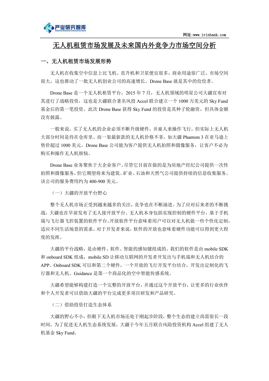 无人机租赁市场发展及未来国内外竞争力市场空间_第1页