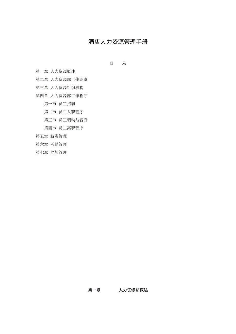 酒店人力资源管理手册（29p）_第1页
