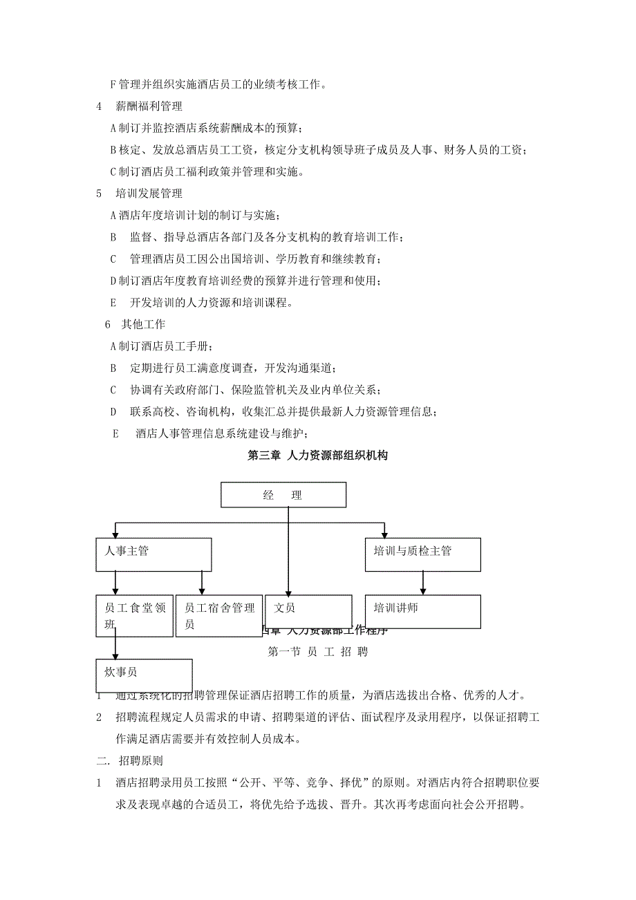 酒店人力资源管理手册（29p）_第4页