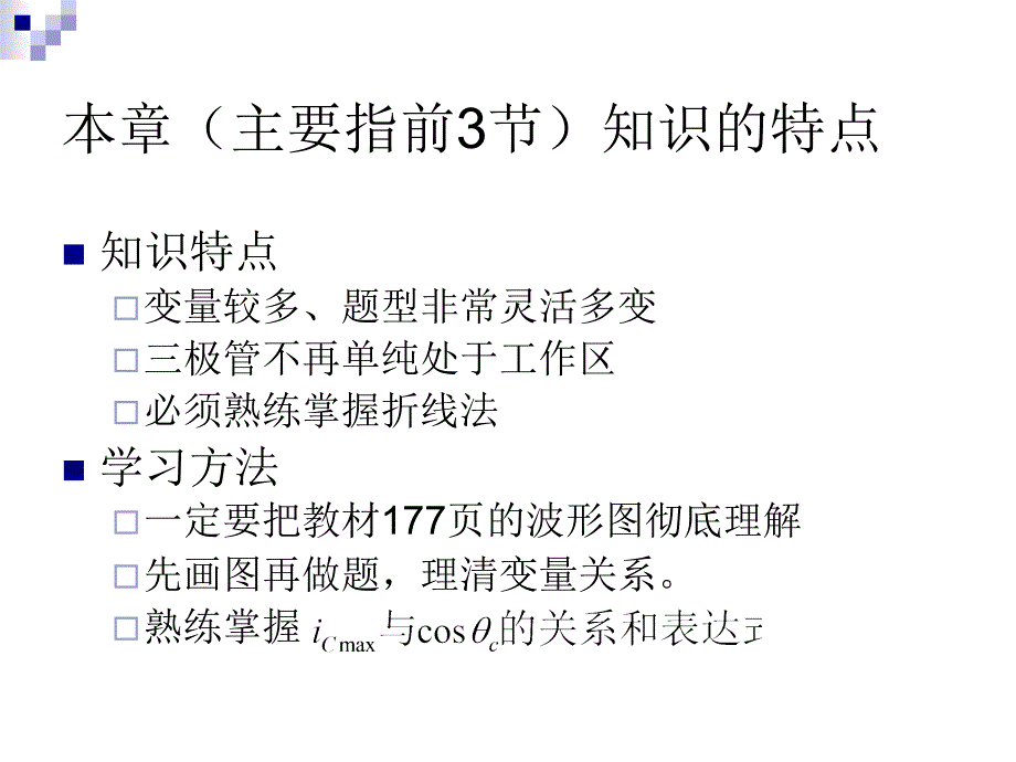 高频第5章 高频功率放大器_第3页