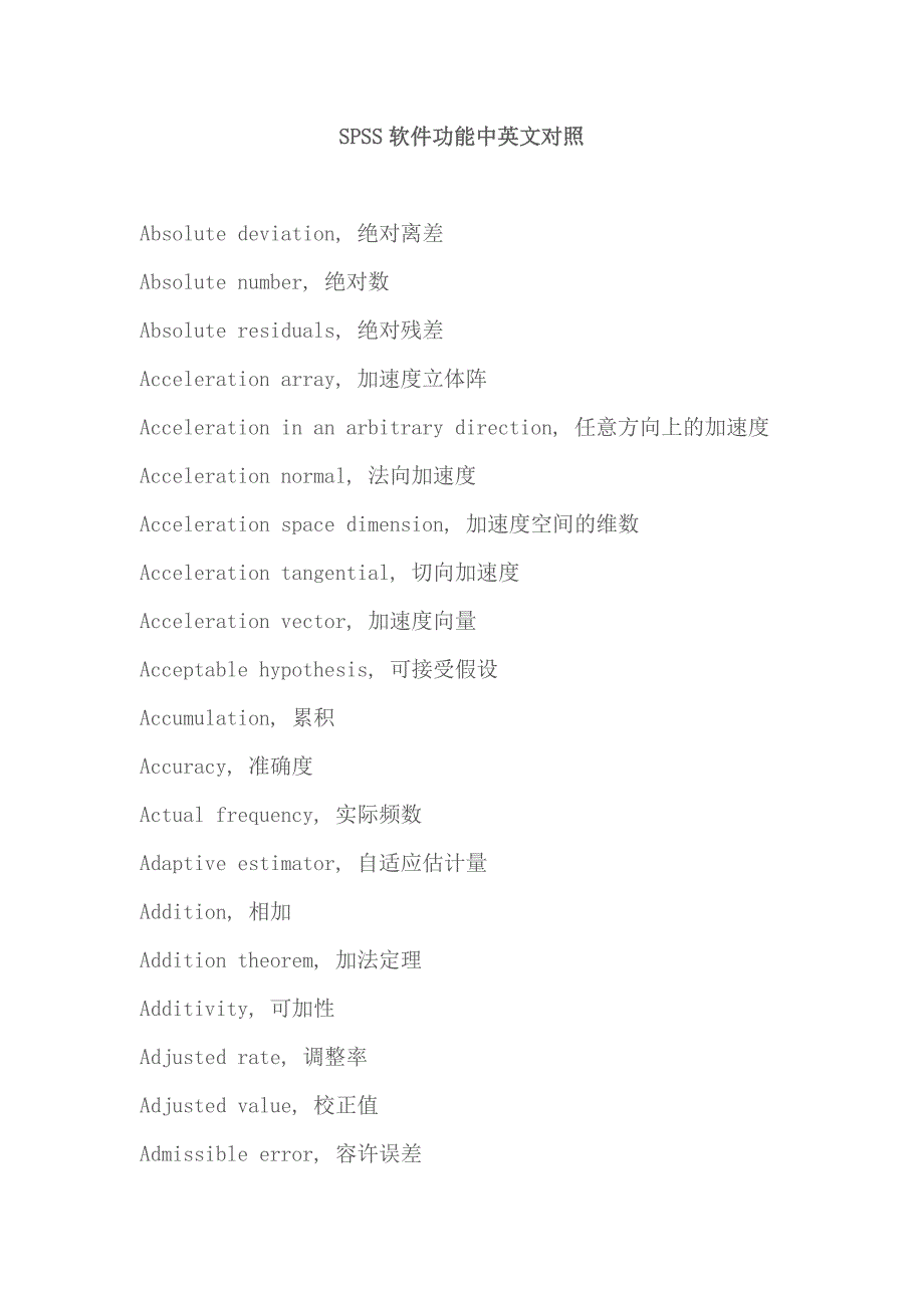 spss中英文对照表_第1页