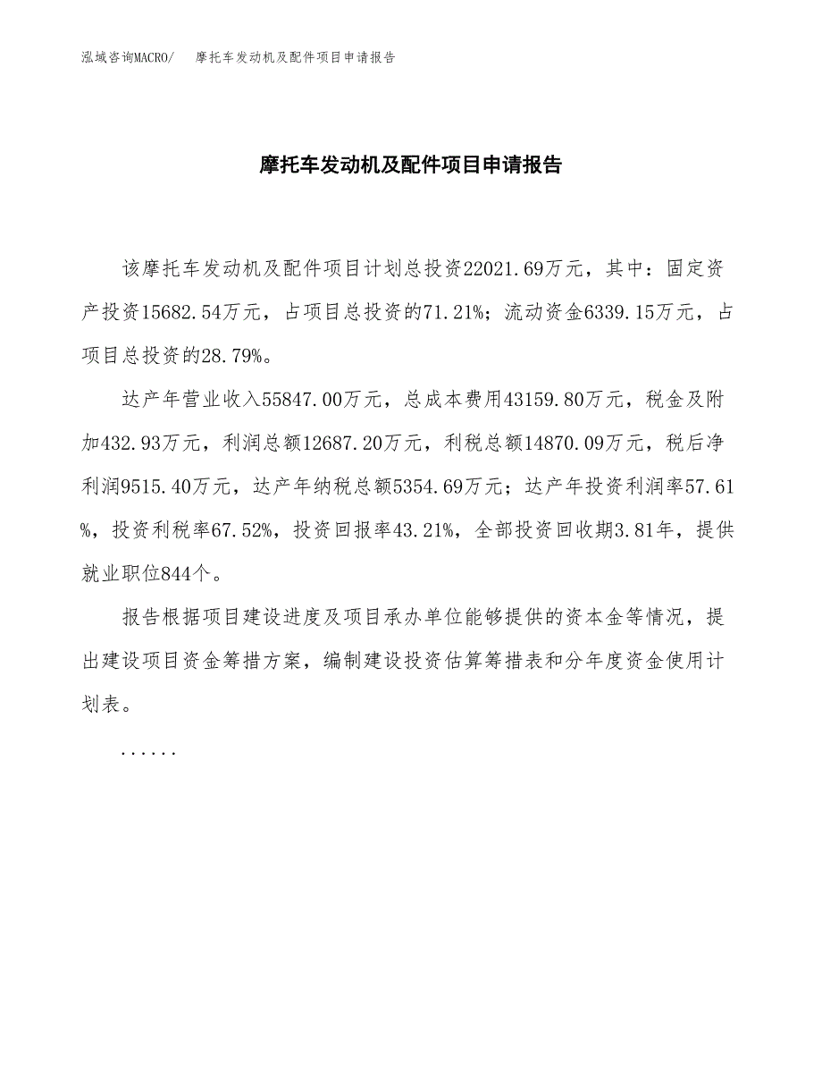 摩托车发动机及配件项目申请报告(目录大纲及参考模板).docx_第2页