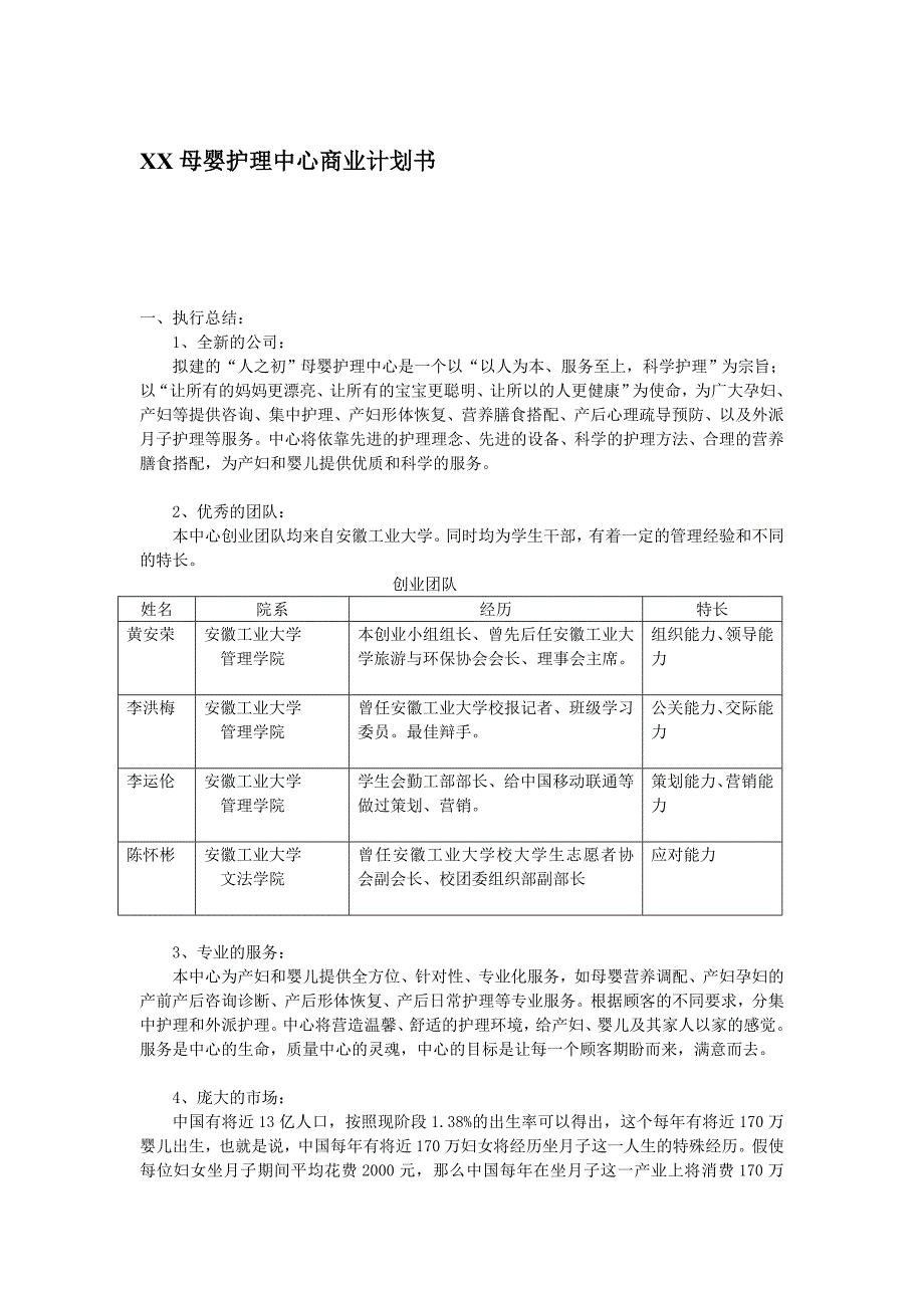 xx母婴护理中心商业计划书_第1页