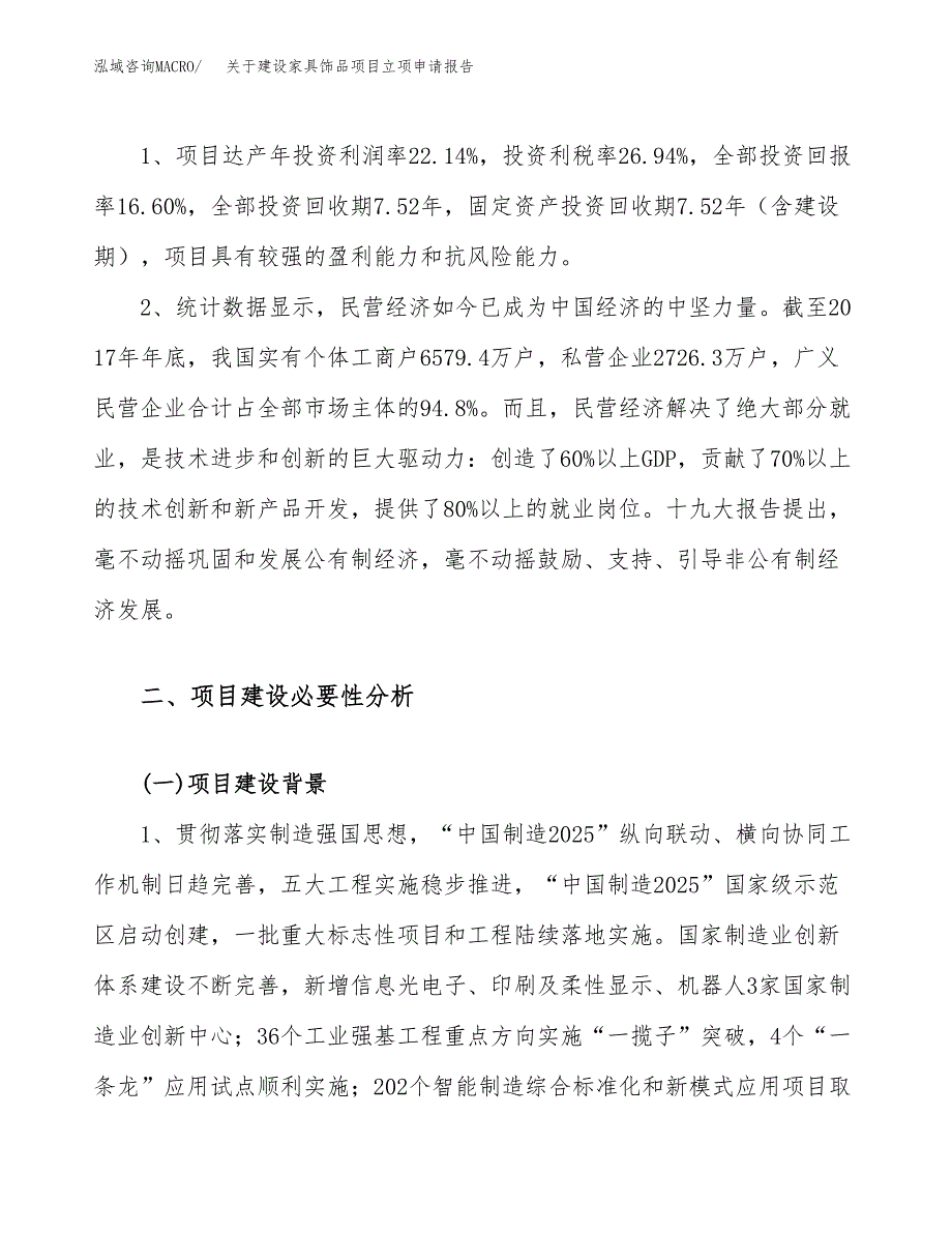 关于建设家具饰品项目立项申请报告（54亩）.docx_第4页