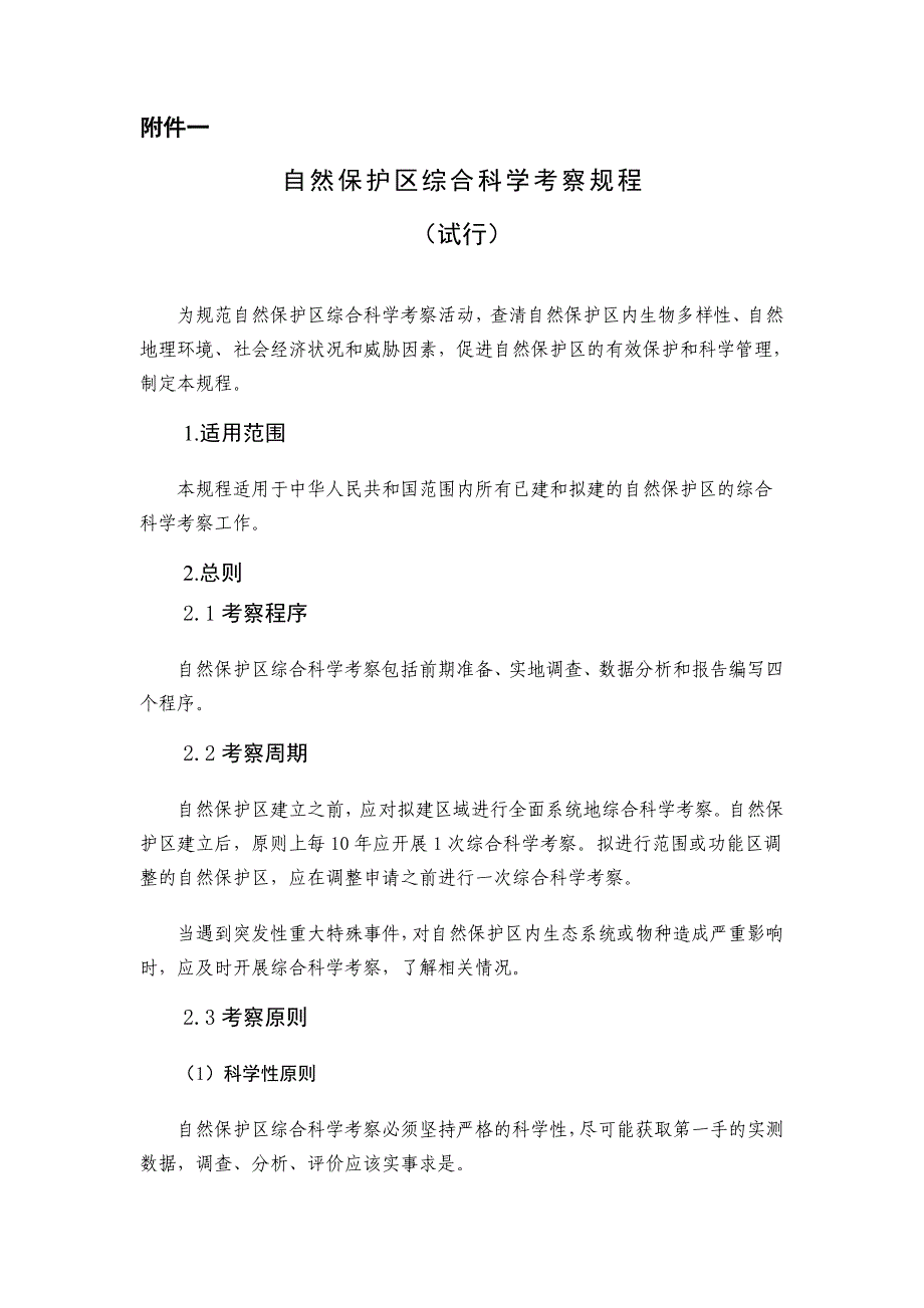 自然保护区综合科学考察规程试行_第1页