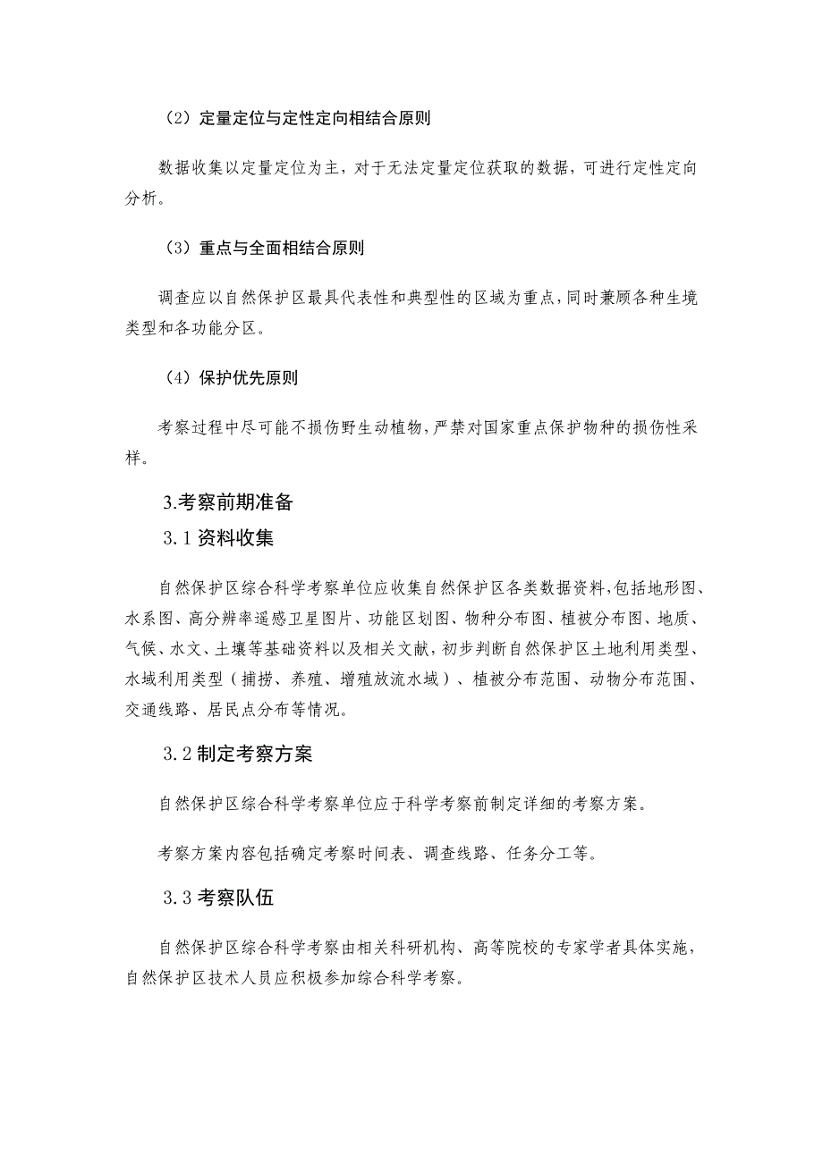 自然保护区综合科学考察规程试行_第2页