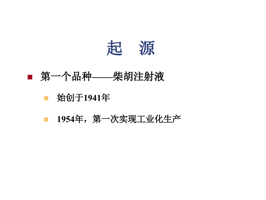 中药注射剂的安全性及合理用药-201103北医-讲义.ppt_第3页