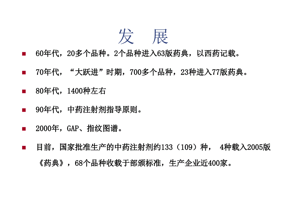 中药注射剂的安全性及合理用药-201103北医-讲义.ppt_第4页