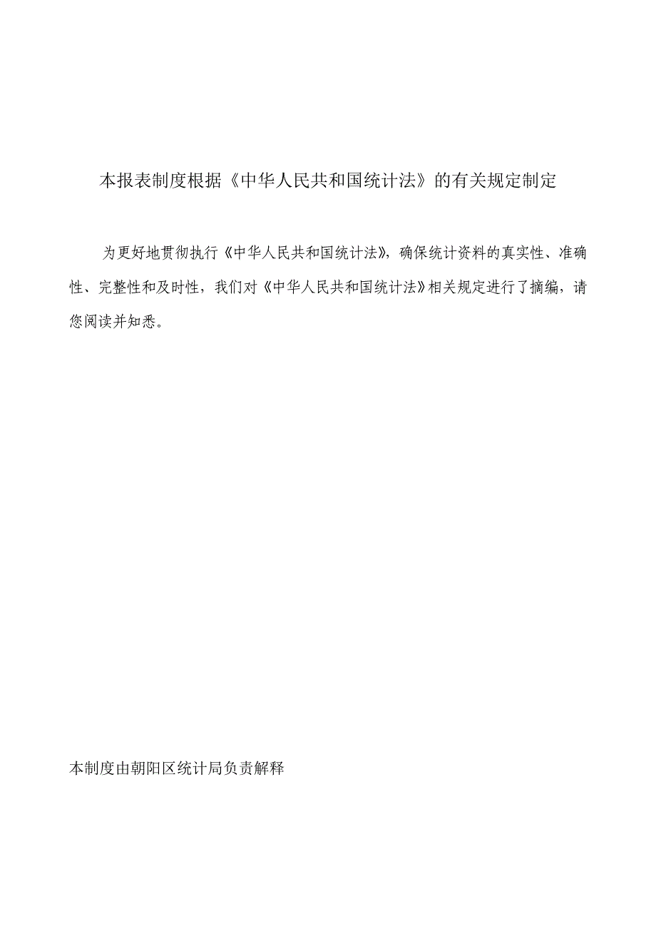 朝阳区部门统计报表制度_第3页