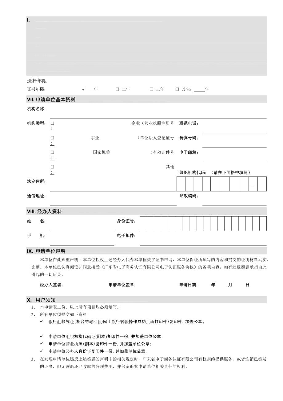 广东加工贸易联网监管公共平台数字证书申请表_第1页