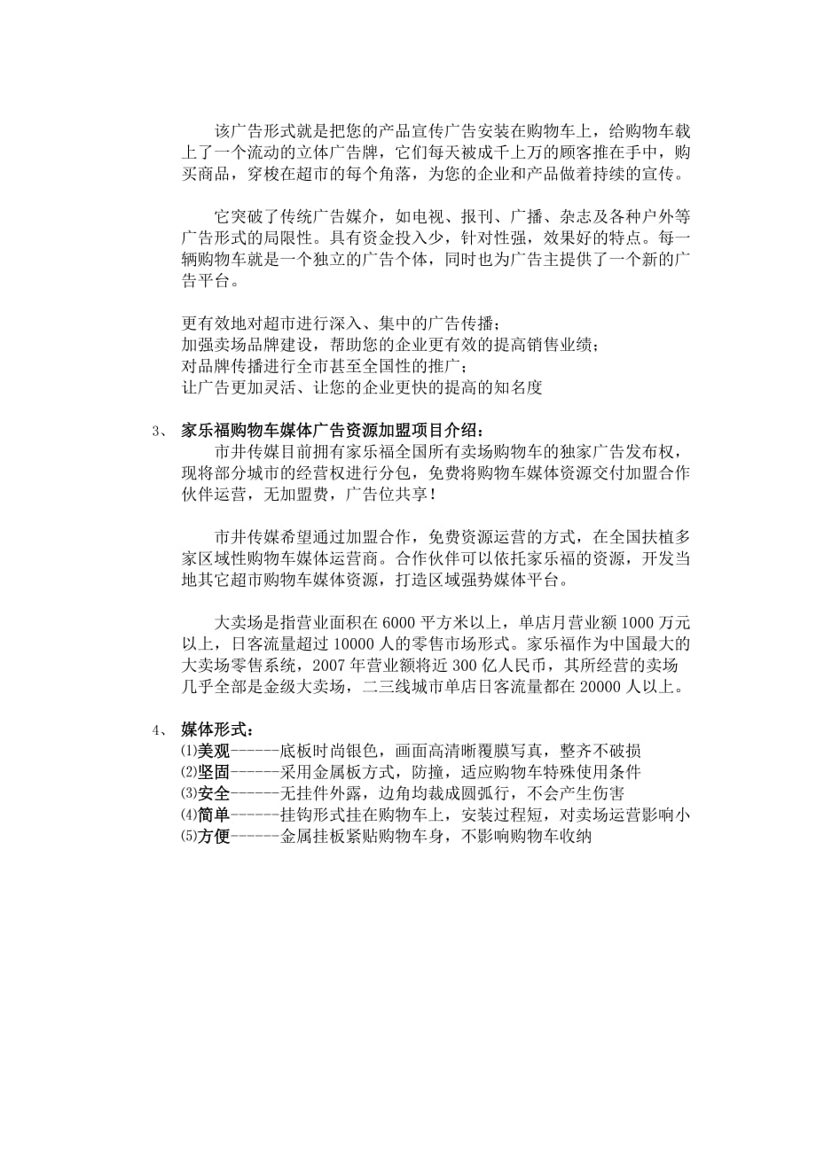 xx购物车媒体广告运营商加盟计划书_第2页