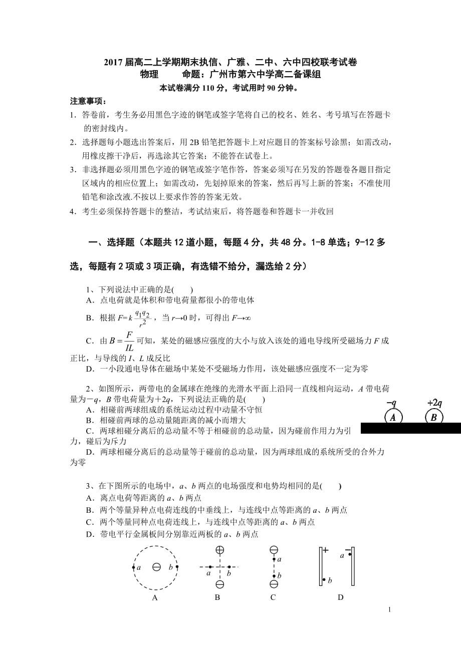 广东省广州市四校联考2015-2016学年高二上学期期末考试物理试卷_第1页