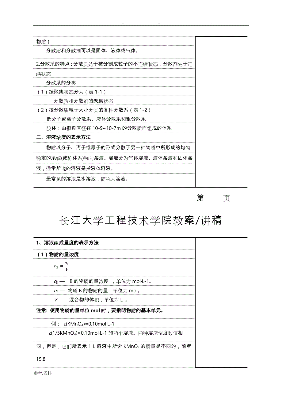 无机与分析化学(上)教（学）案_第4页