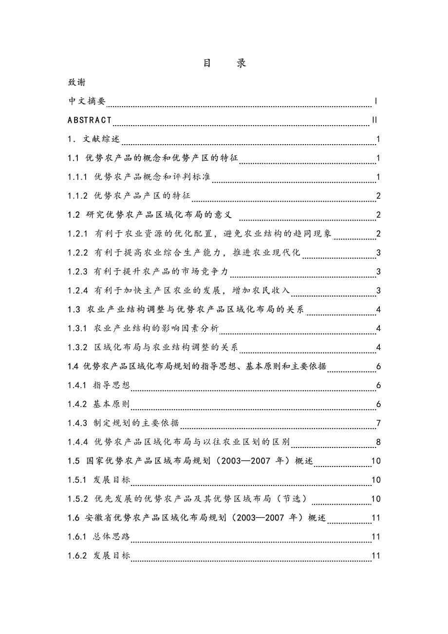 繁昌县种植业优势产品区域布局规划研究_第5页