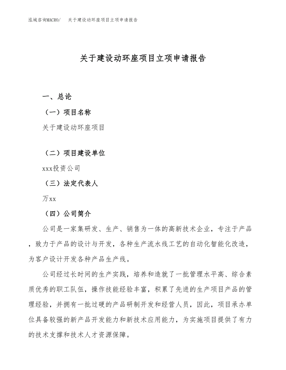 关于建设动环座项目立项申请报告（51亩）.docx_第1页