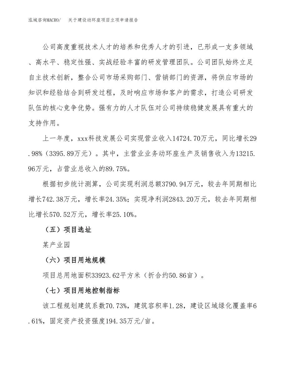 关于建设动环座项目立项申请报告（51亩）.docx_第2页