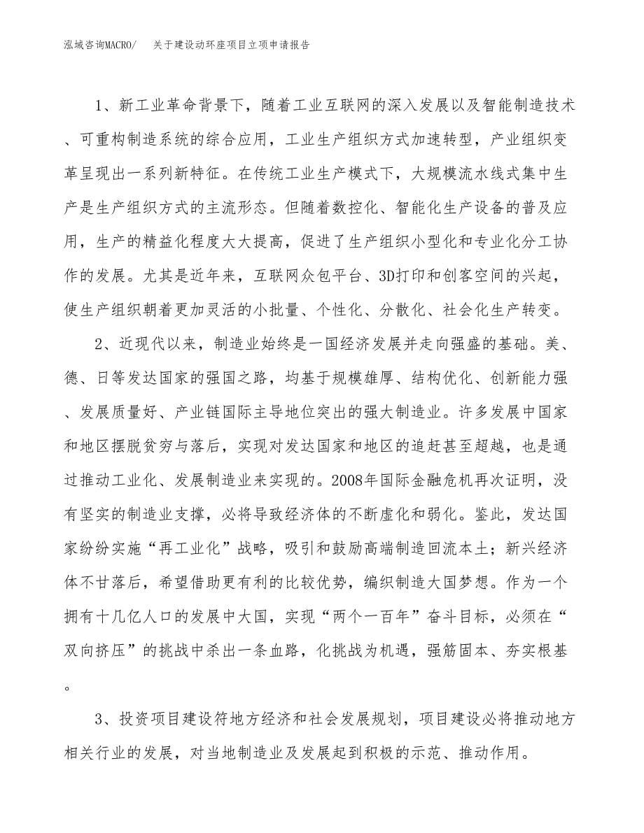 关于建设动环座项目立项申请报告（51亩）.docx_第5页