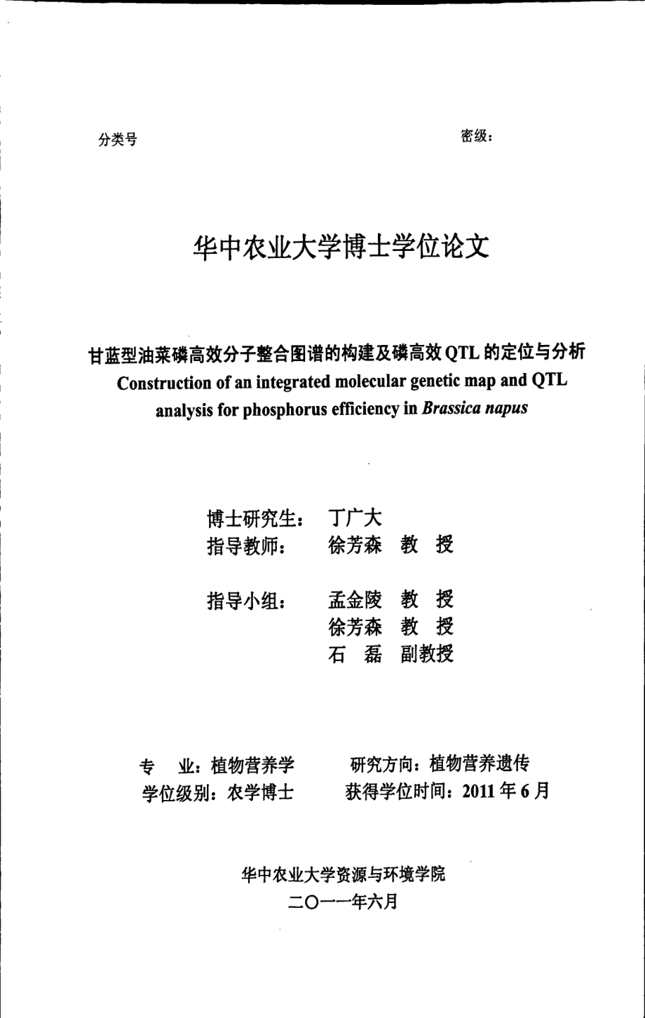 甘蓝型油菜磷高效分子整合图谱的构建及磷高效QTL的定位与分析_第1页