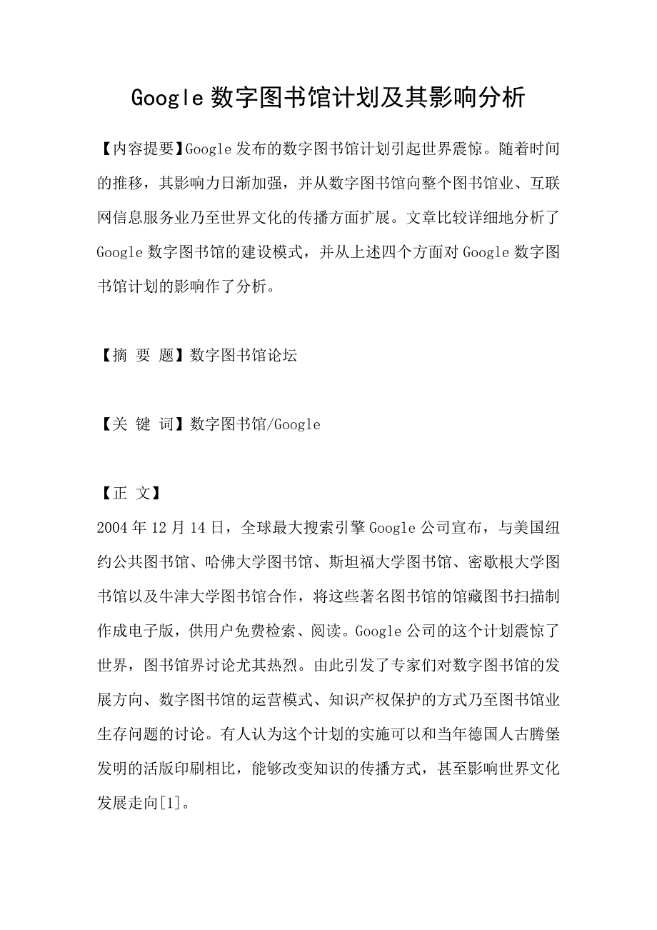 google数字图书馆计划及其影响分析_第1页