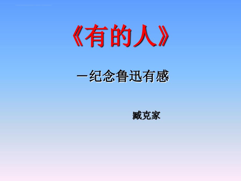 《有的人》ppt（完美版）.ppt_第4页