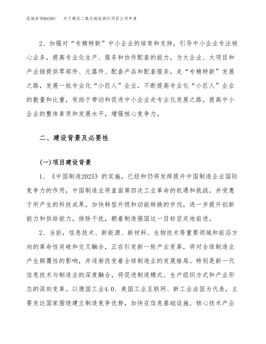 关于建设二氧化硫检测仪项目立项申请(参考模板案例).docx_第4页