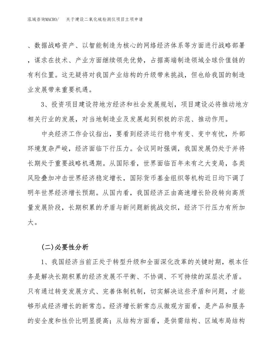 关于建设二氧化硫检测仪项目立项申请(参考模板案例).docx_第5页