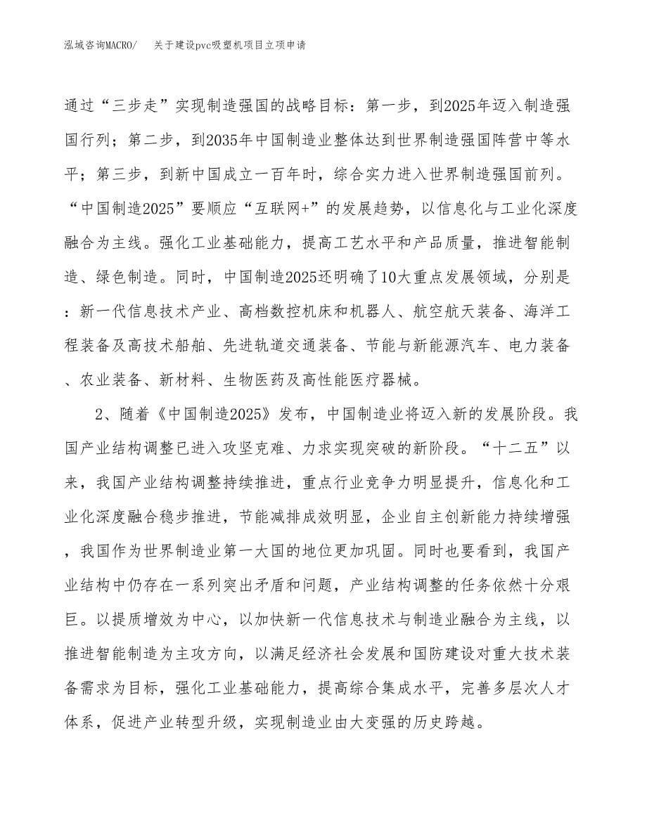 关于建设pvc吸塑机项目立项申请(参考模板案例).doc_第5页