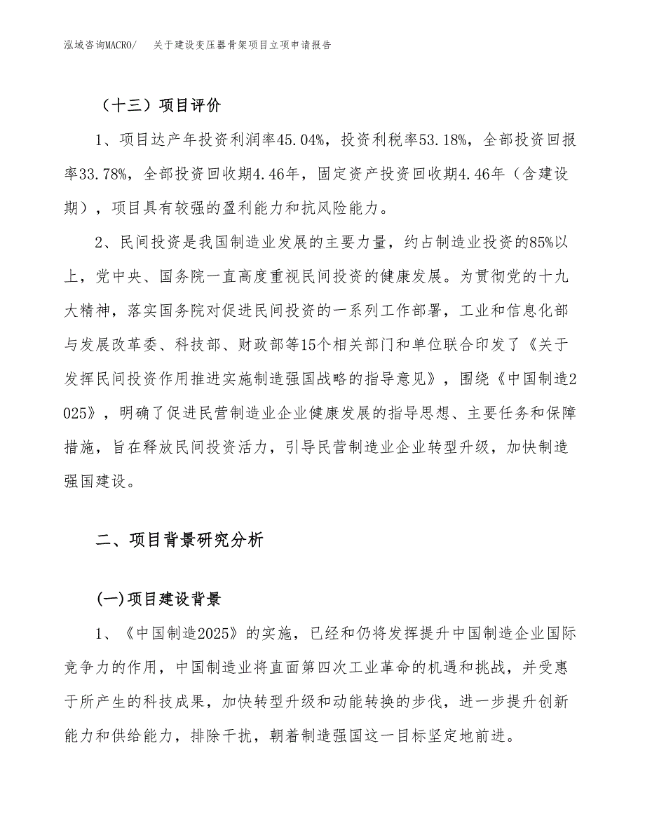 关于建设变压器骨架项目立项申请报告（38亩）.docx_第4页