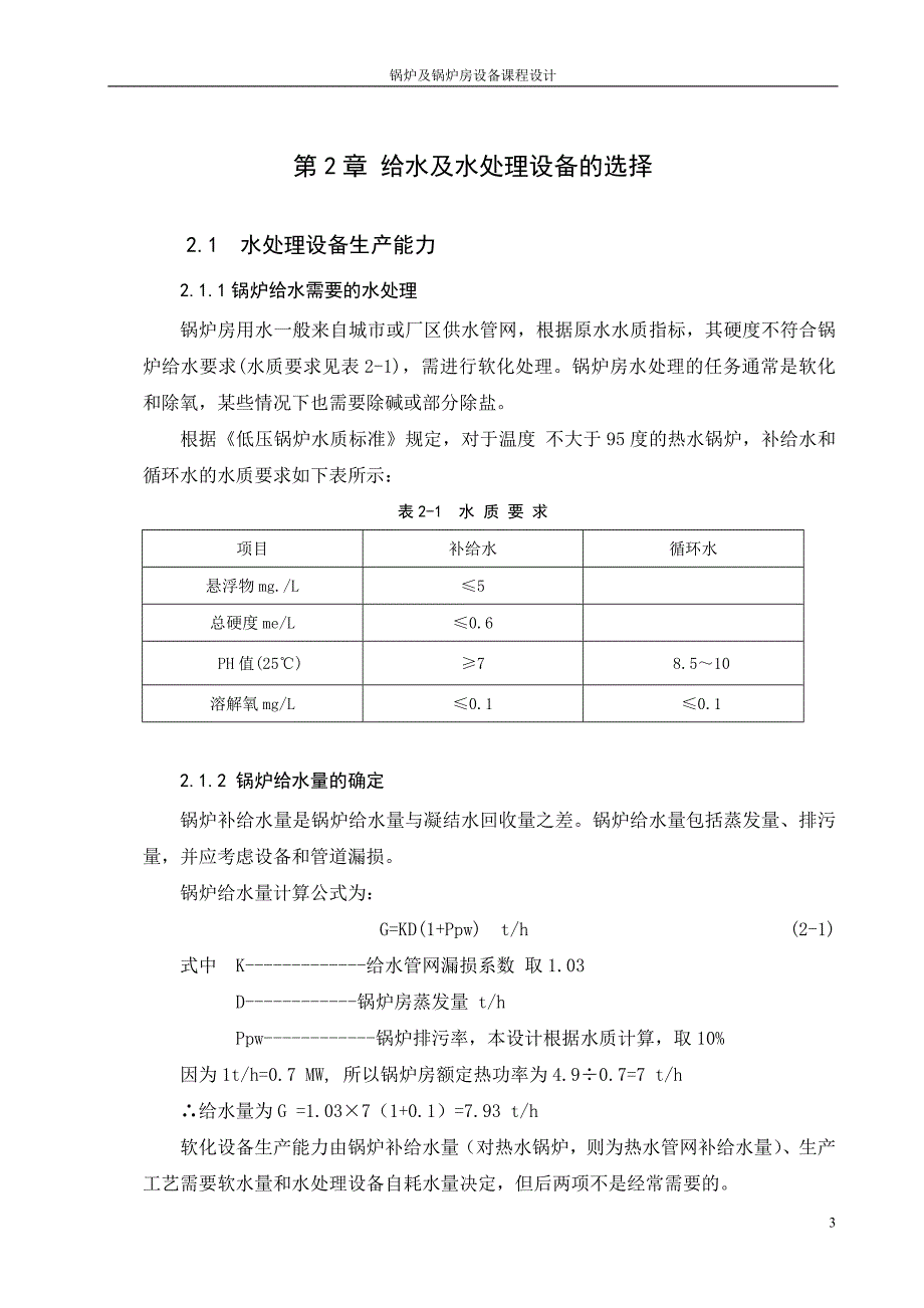 锅炉课程设计的计算书南京工业大学_第4页