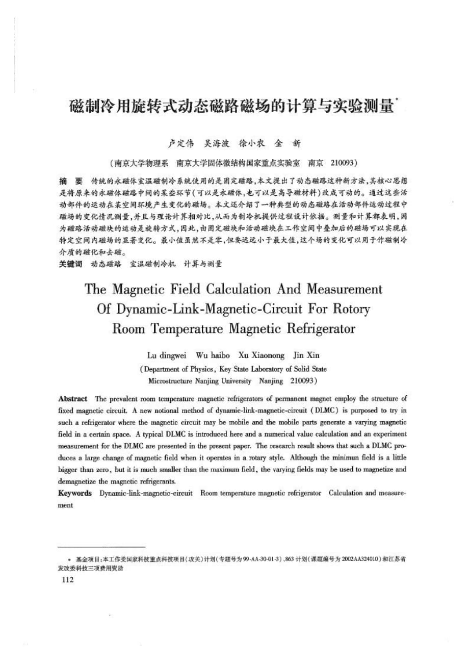 磁制冷用旋转式动态磁路磁场的计算与实验测量_第1页