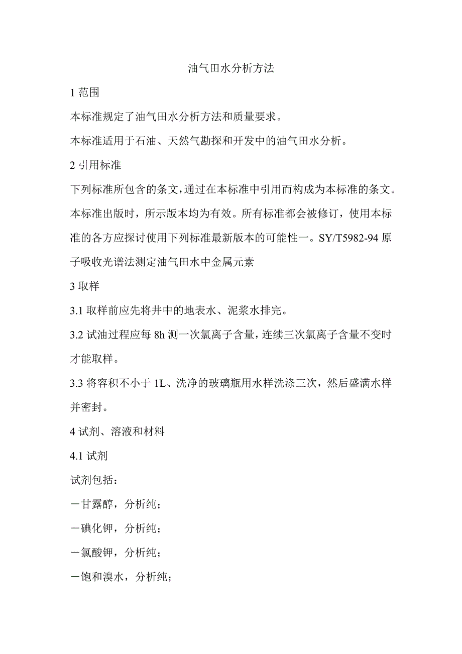 油田化学室操作规程_第3页