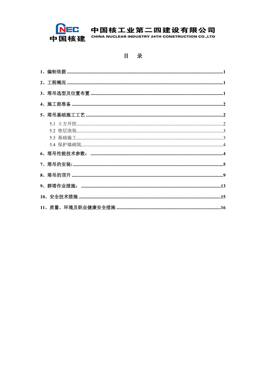 塔吊施工方案.doc朱成斌概要_第2页