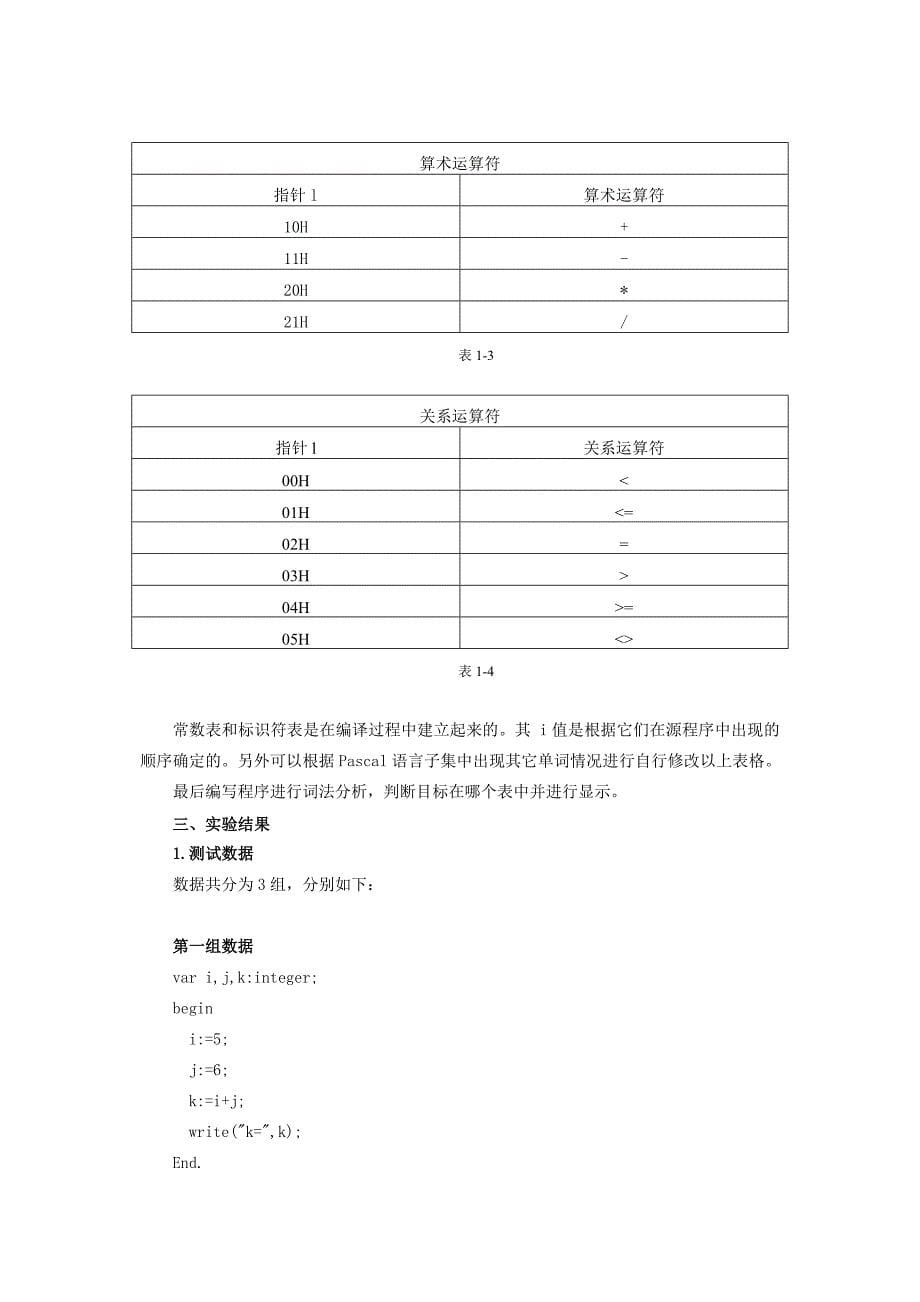 编译原理实验报告：实验一编写词法分析程序概要_第5页