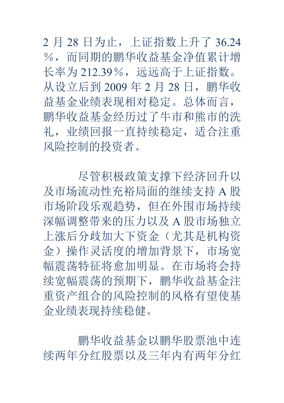鹏华收益基金：投资红利股业绩表现持续稳健_第2页