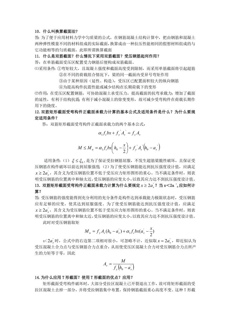 设计院笔试混凝土结构设计原理总结_第4页