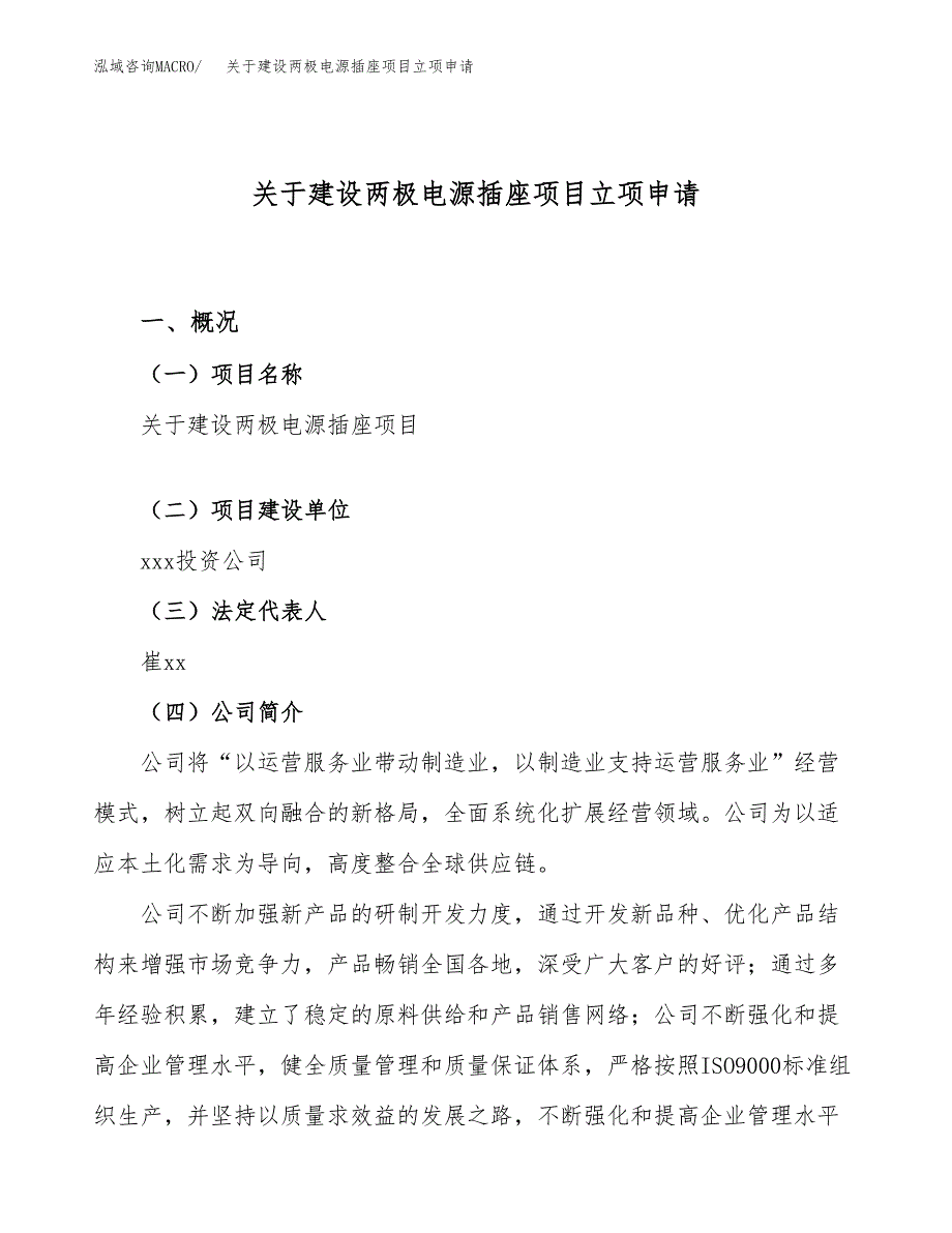 关于建设两极电源插座项目立项申请(参考模板案例).docx_第1页