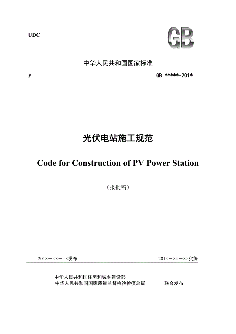 光伏电站施工规范（全文）_第1页