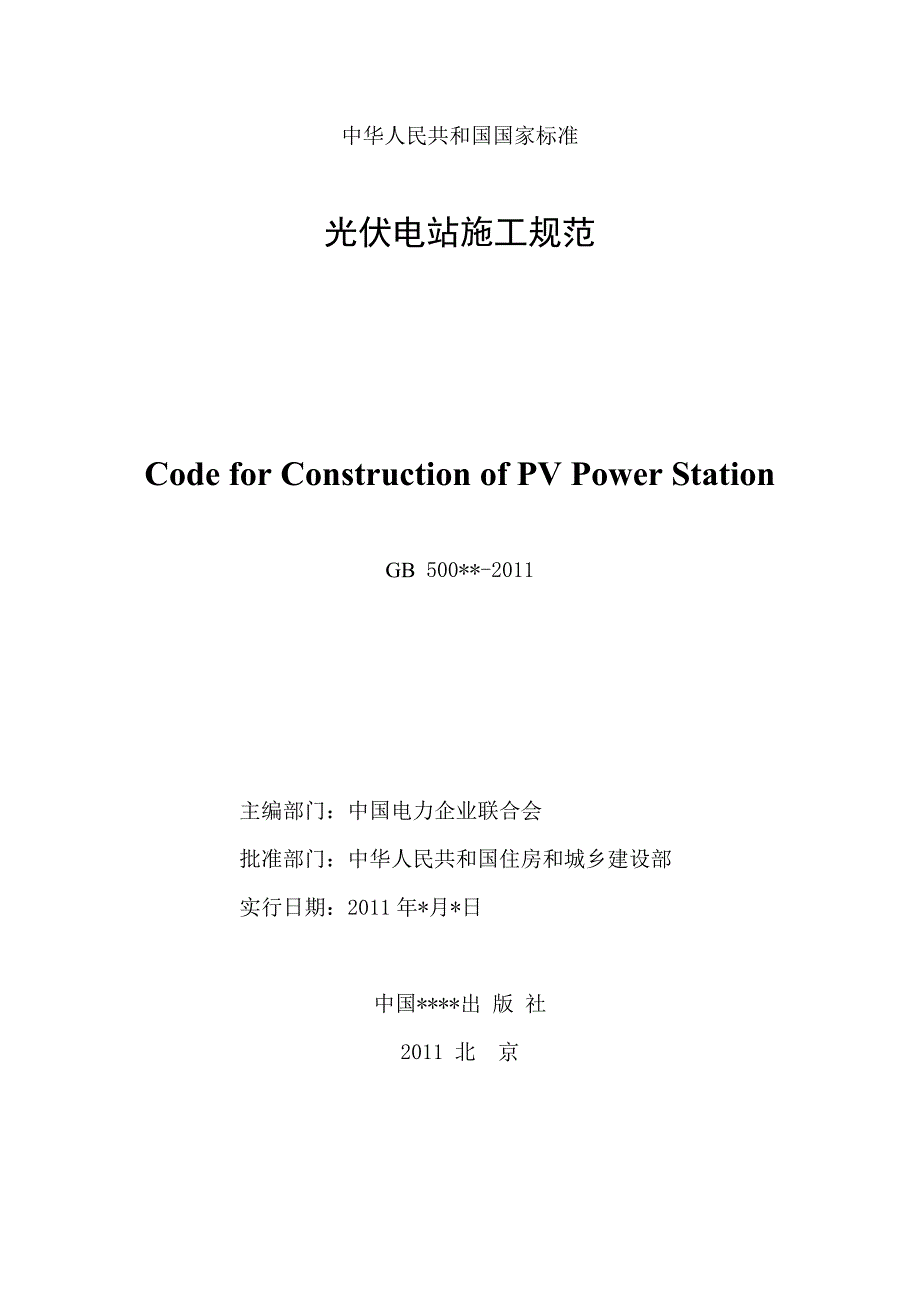 光伏电站施工规范（全文）_第2页