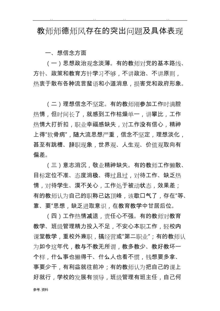 教师师德师风存在的突出问题与具体表现_第1页