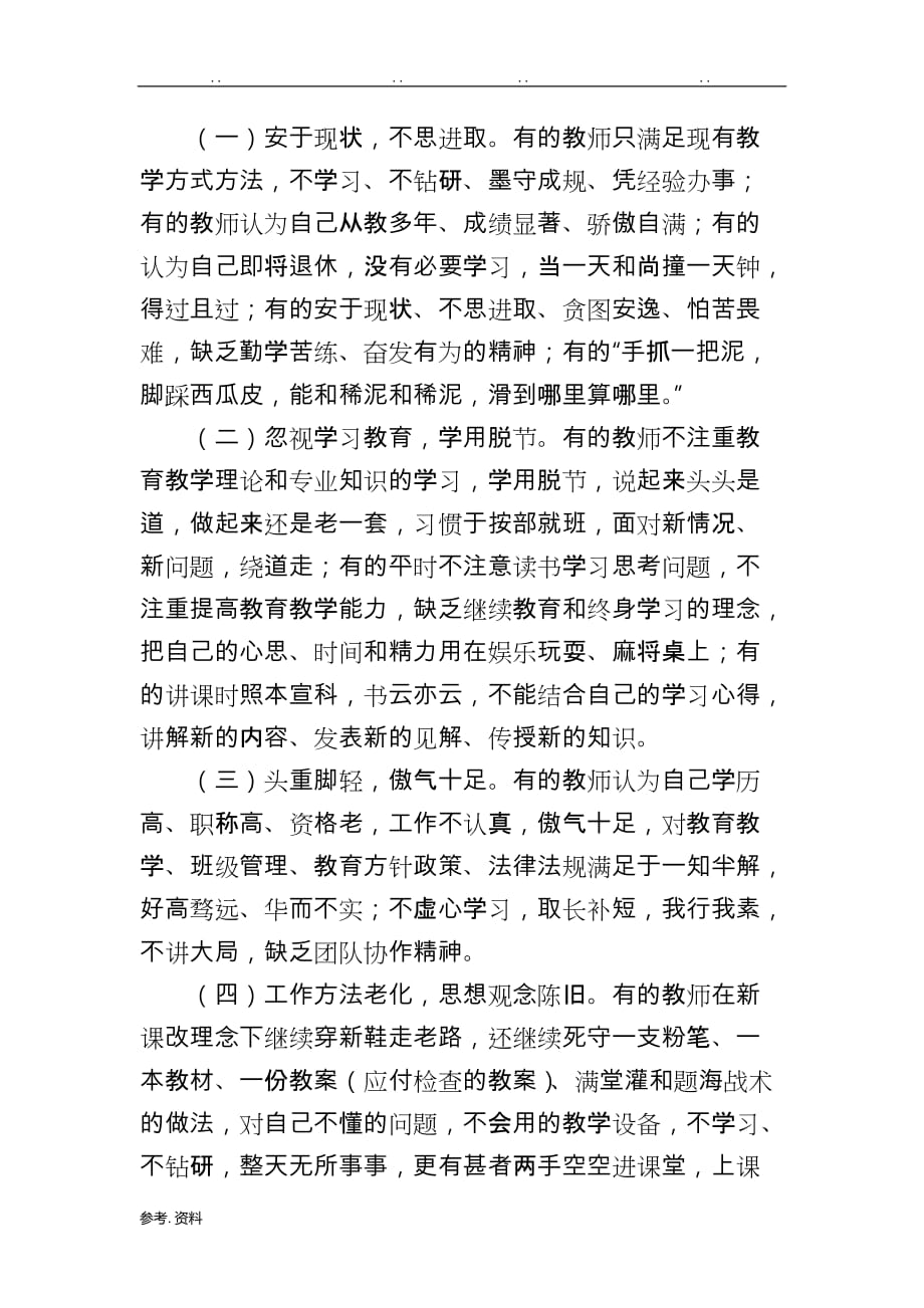 教师师德师风存在的突出问题与具体表现_第4页