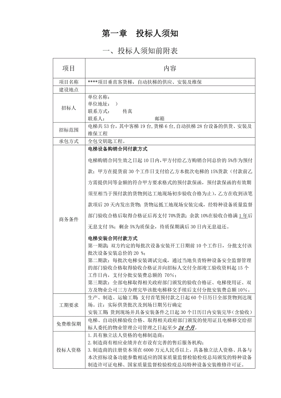 商业综合体40住宅41项目电梯招标书_第4页