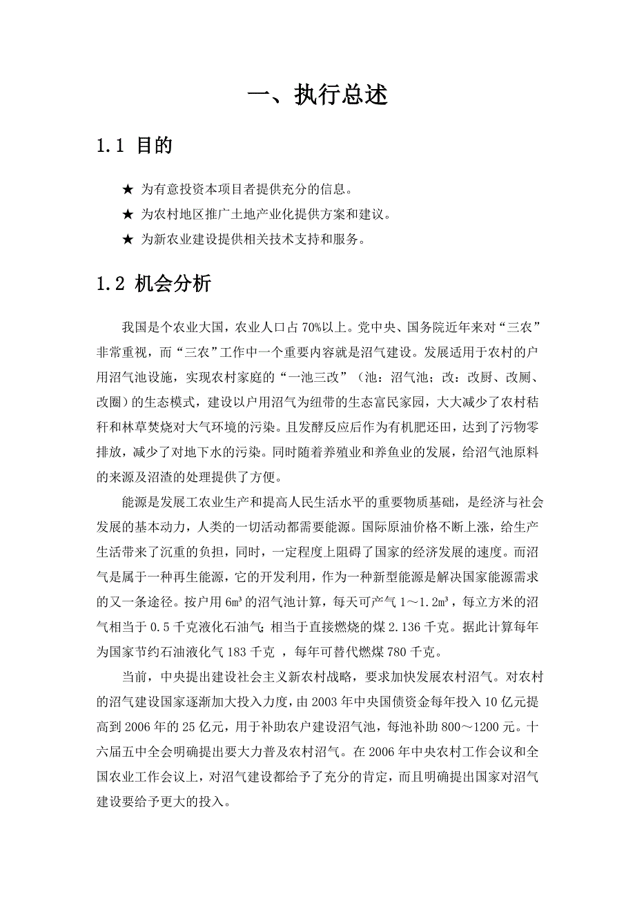 农村沼气池项目创业计划书_第4页