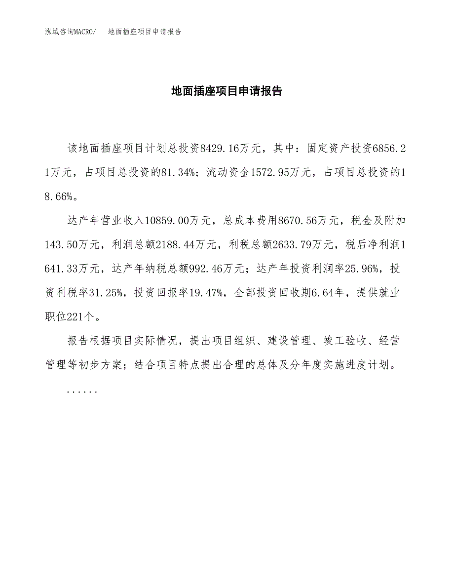 地面插座项目申请报告(目录大纲及参考模板).docx_第2页