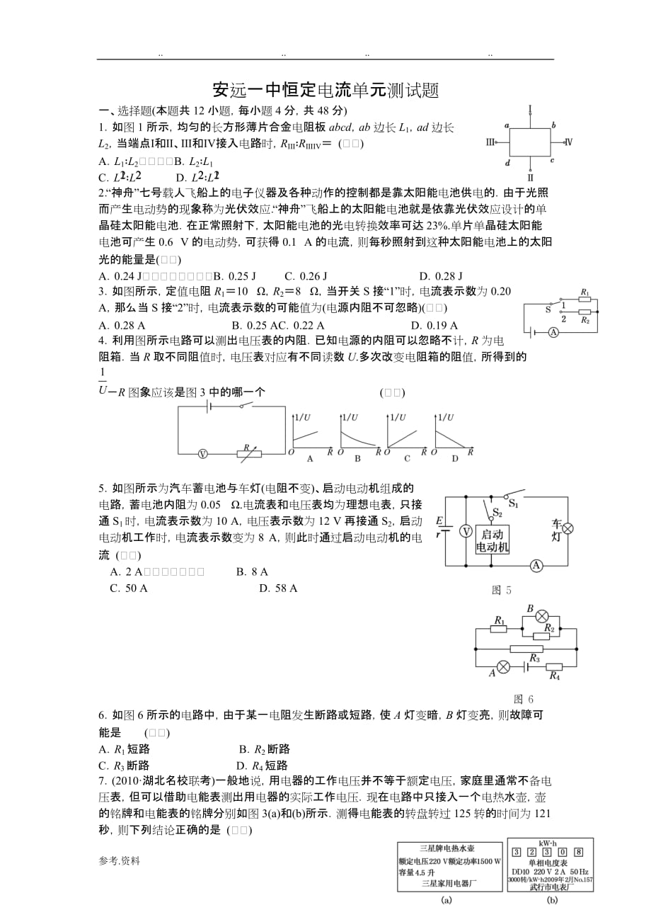 恒定电流单元检测试题_第1页