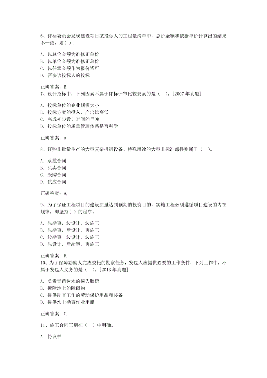 2016年监理工程师合同管理模拟试卷一_第2页