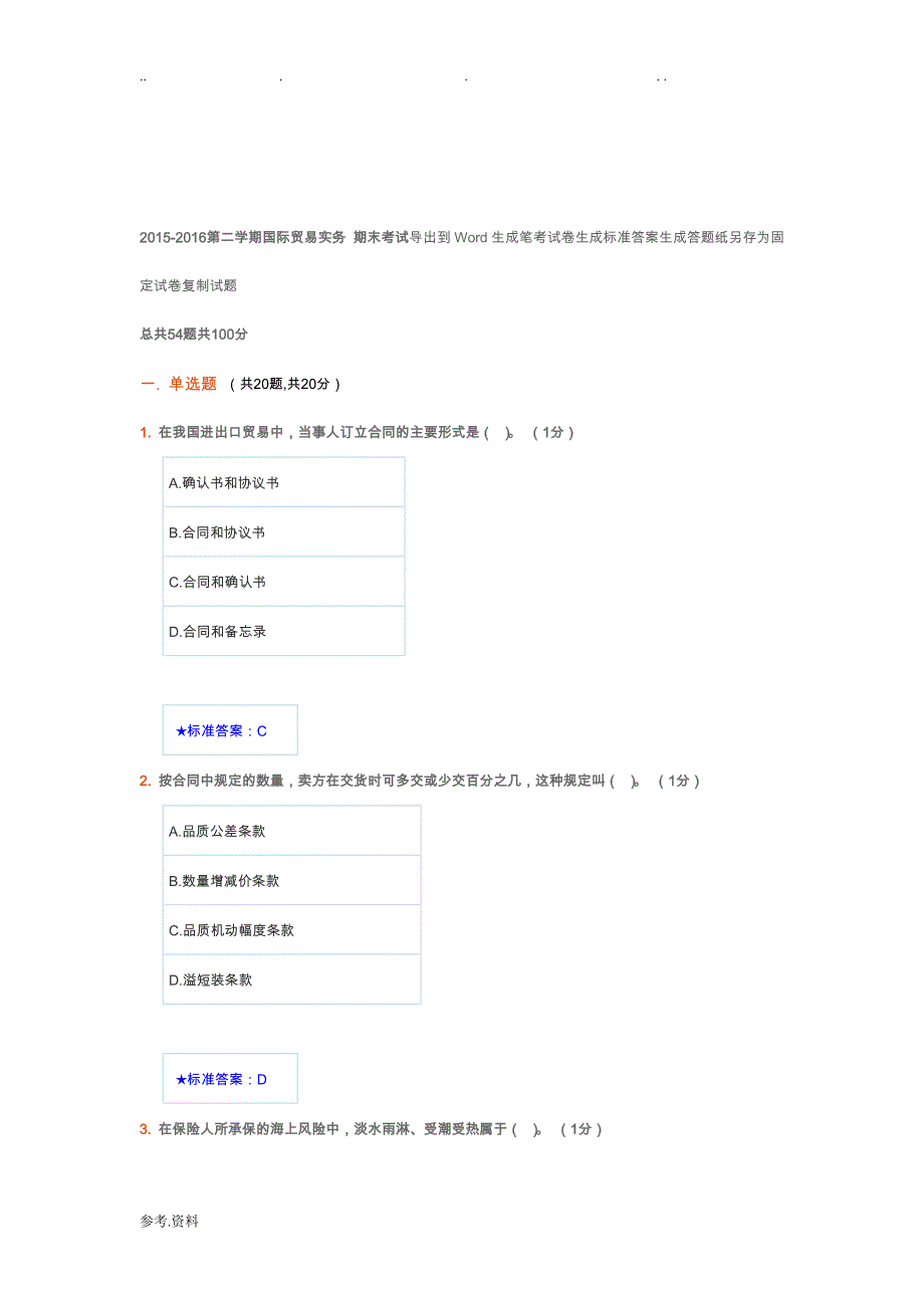 2015_2016第二学期国际贸易实务试卷解析_第1页