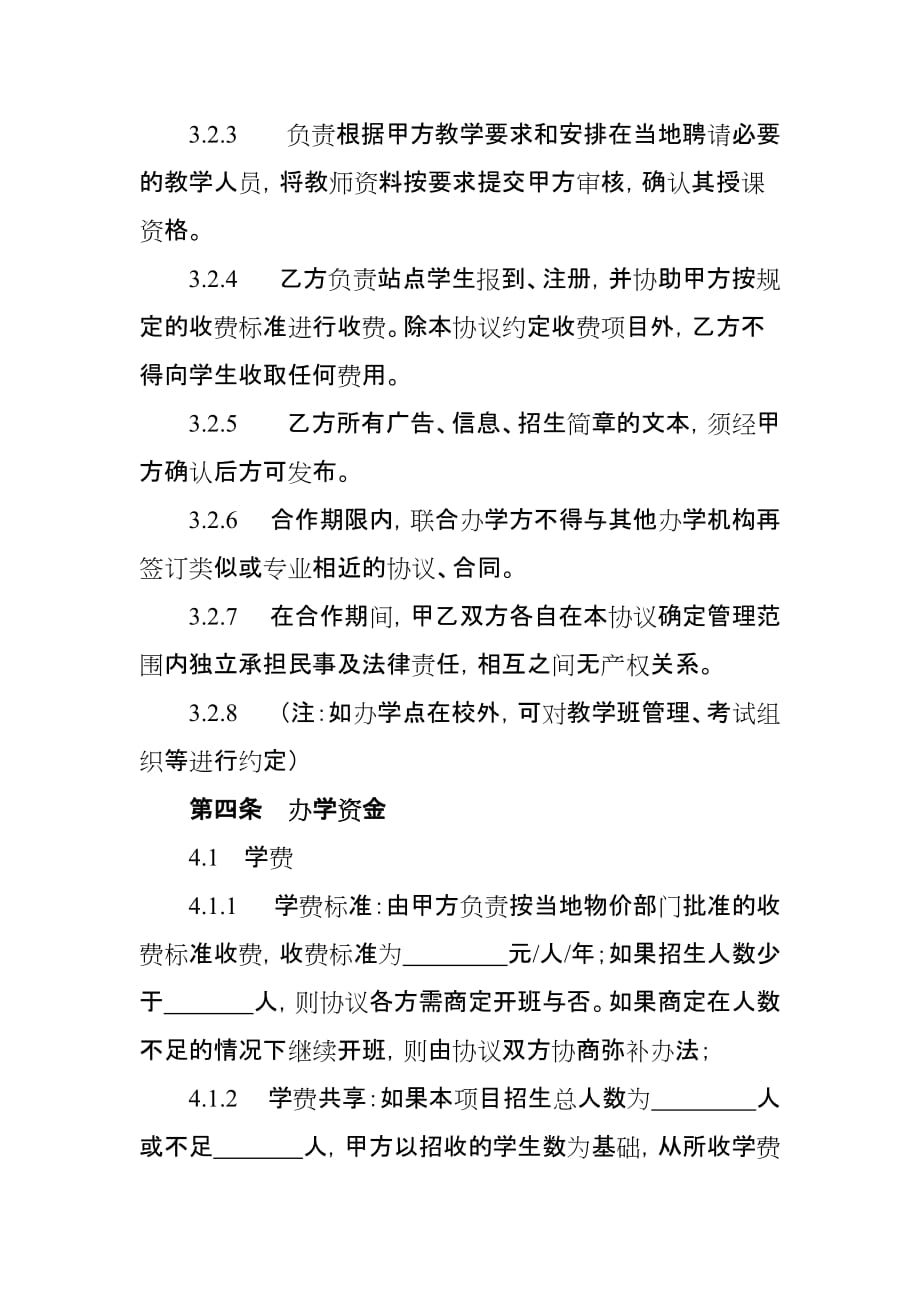 云南财经大学对外合作办学协议书样本_第4页