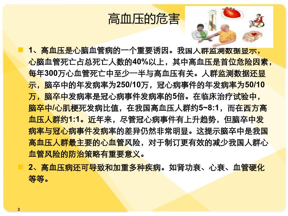 中国高血压防治指南析义.ppt_第3页