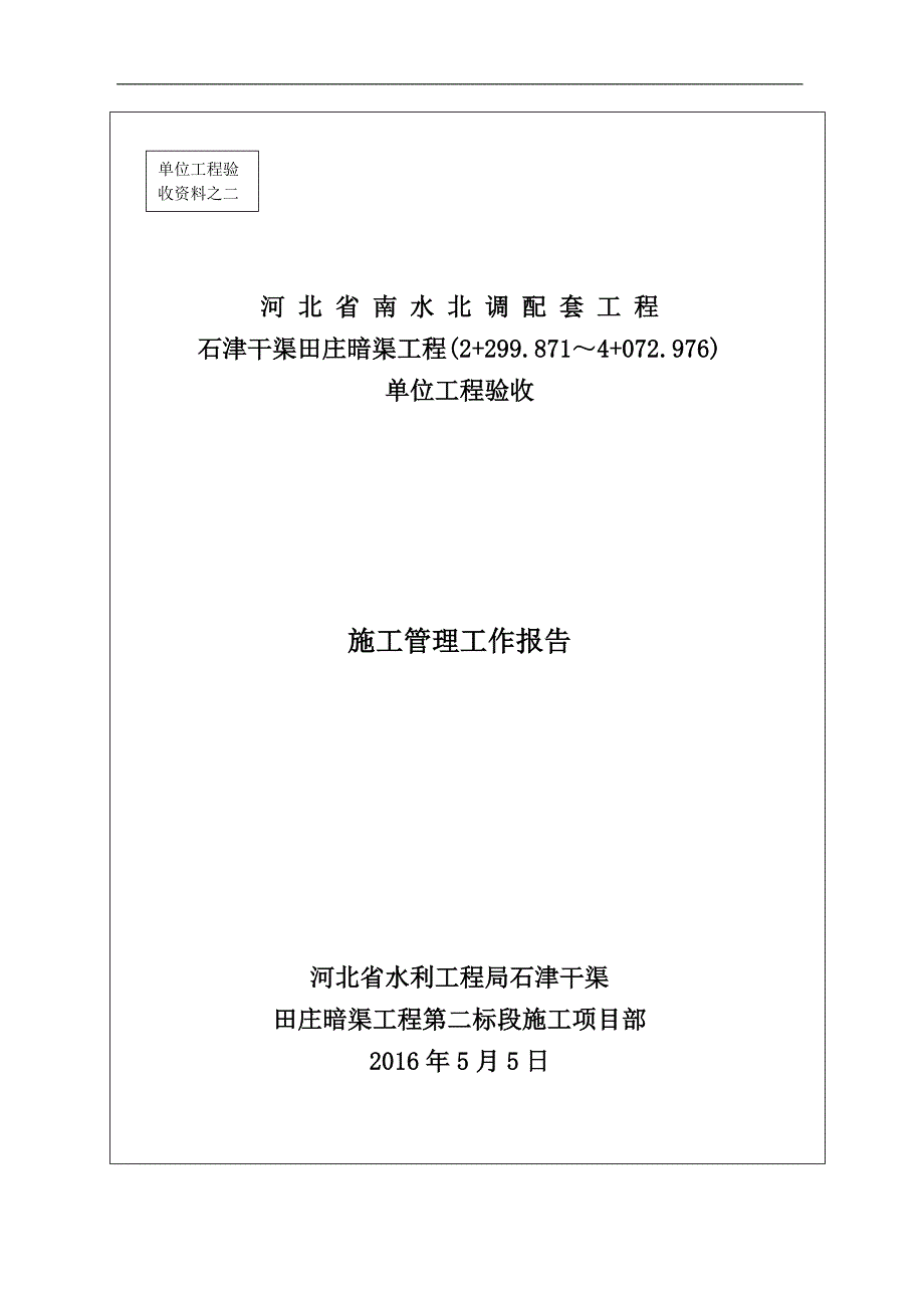 田庄暗渠施工二标管理报告_第1页