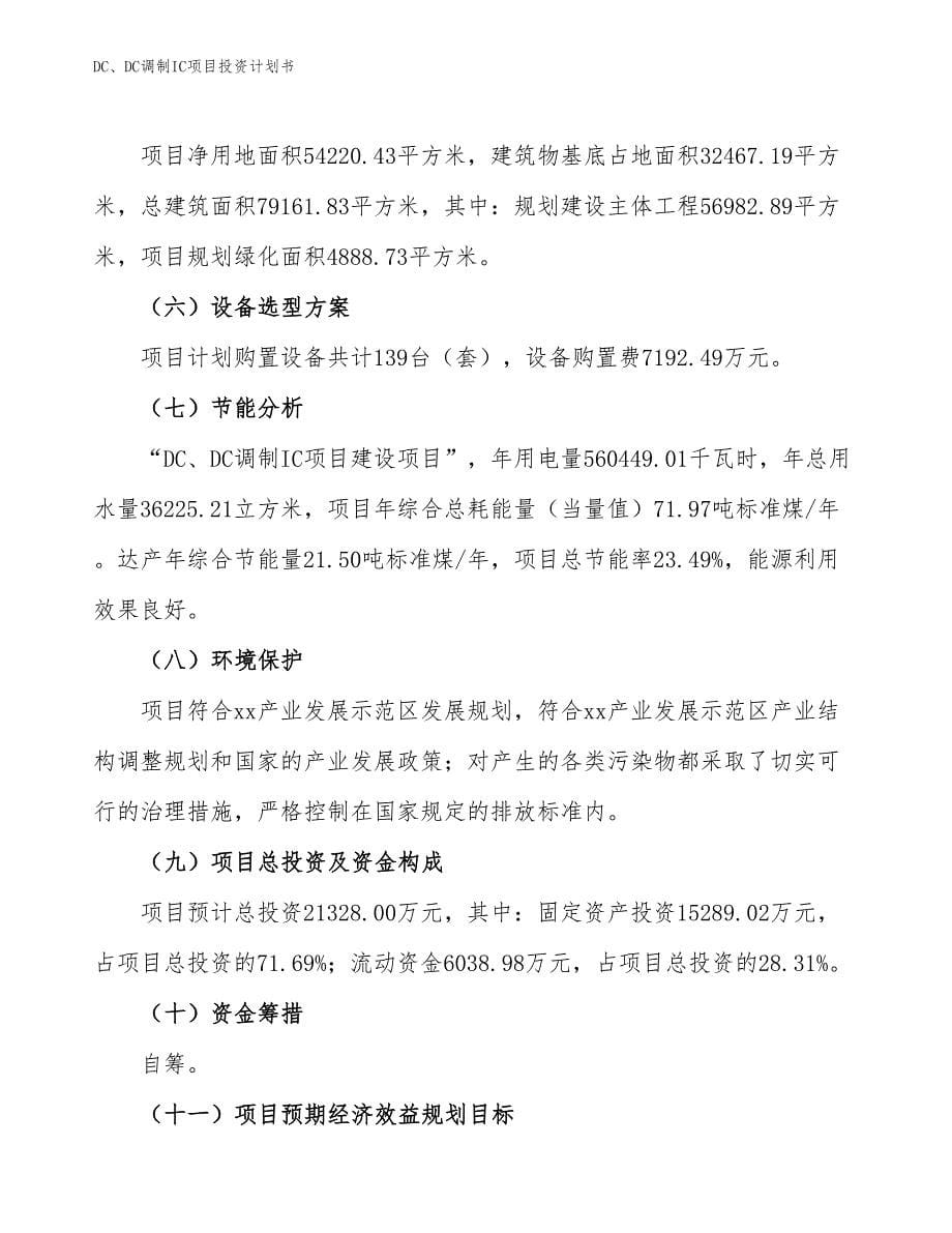 DC、DC调制IC项目投资计划书（参考模板及重点分析）_第5页